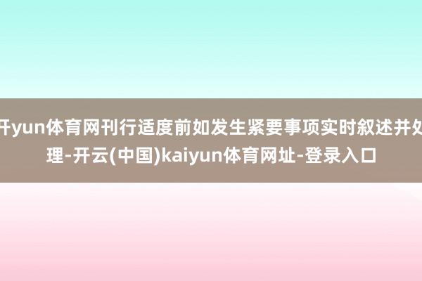 开yun体育网刊行适度前如发生紧要事项实时叙述并处理-开云(中国)kaiyun体育网址-登录入口