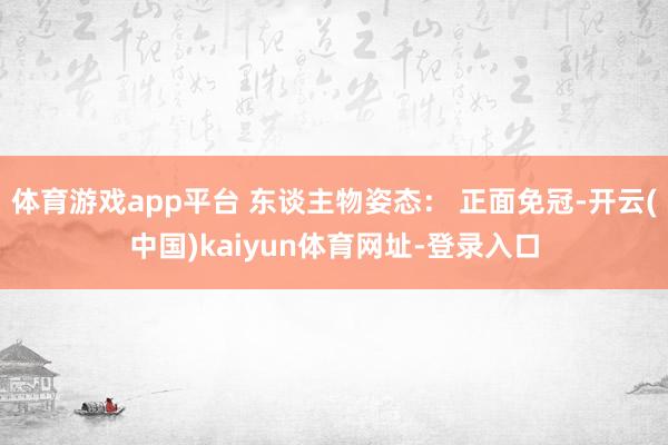 体育游戏app平台 东谈主物姿态： 正面免冠-开云(中国)kaiyun体育网址-登录入口