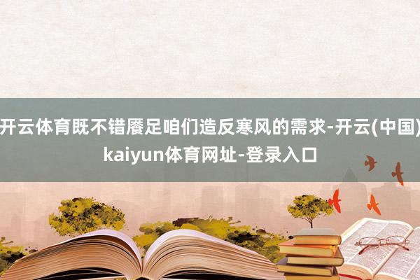 开云体育既不错餍足咱们造反寒风的需求-开云(中国)kaiyun体育网址-登录入口