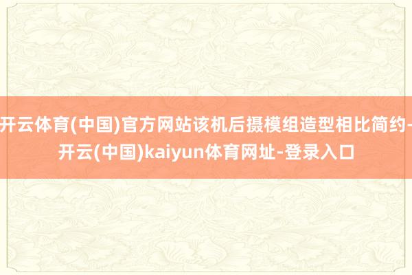 开云体育(中国)官方网站该机后摄模组造型相比简约-开云(中国)kaiyun体育网址-登录入口