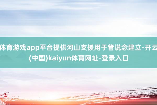 体育游戏app平台提供河山支援用于管说念建立-开云(中国)kaiyun体育网址-登录入口