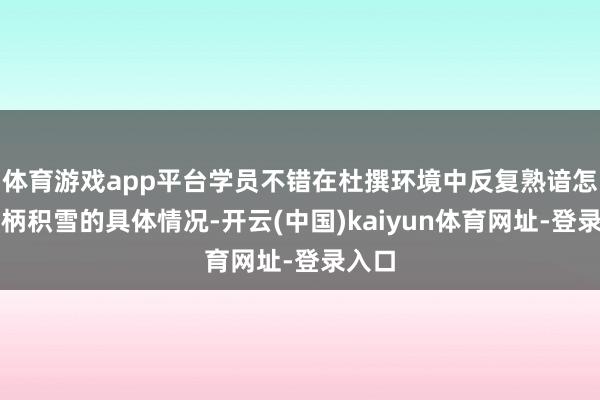体育游戏app平台学员不错在杜撰环境中反复熟谙怎么把柄积雪的具体情况-开云(中国)kaiyun体育网址-登录入口