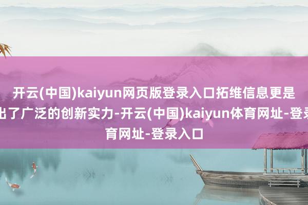 开云(中国)kaiyun网页版登录入口拓维信息更是展现出了广泛的创新实力-开云(中国)kaiyun体育网址-登录入口