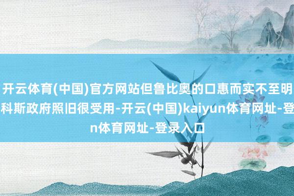 开云体育(中国)官方网站但鲁比奥的口惠而实不至明显对马科斯政府照旧很受用-开云(中国)kaiyun体育网址-登录入口