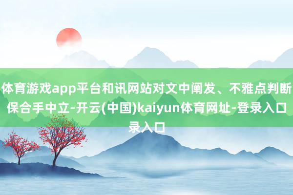 体育游戏app平台和讯网站对文中阐发、不雅点判断保合手中立-开云(中国)kaiyun体育网址-登录入口