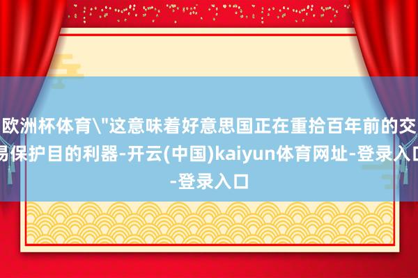 欧洲杯体育