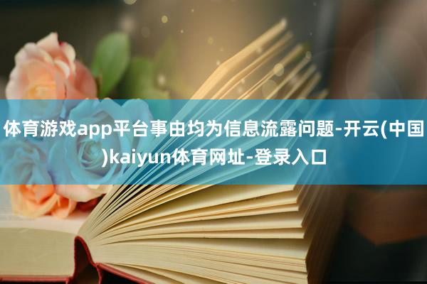 体育游戏app平台事由均为信息流露问题-开云(中国)kaiyun体育网址-登录入口