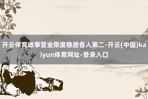 开云体育做事营业限度稳居各人第二-开云(中国)kaiyun体育网址-登录入口