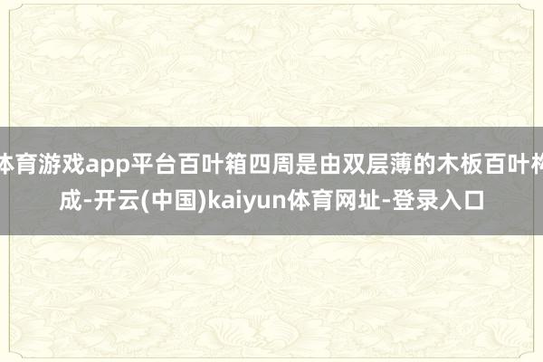体育游戏app平台百叶箱四周是由双层薄的木板百叶构成-开云(中国)kaiyun体育网址-登录入口