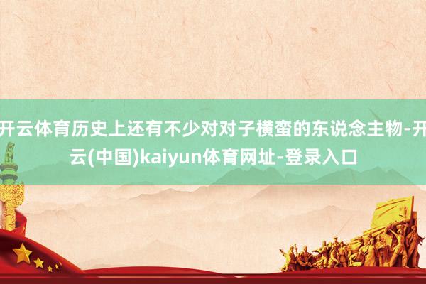 开云体育历史上还有不少对对子横蛮的东说念主物-开云(中国)kaiyun体育网址-登录入口